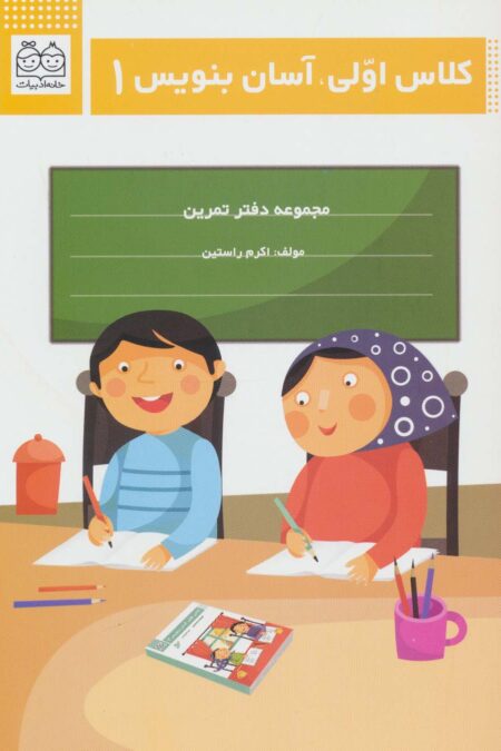 کلاس اولی،آسان بنویس 1 (مجموعه دفتر تمرین)