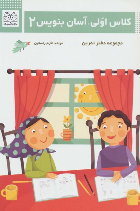 کلاس اولی،آسان بنویس 2 (مجموعه دفتر تمرین)