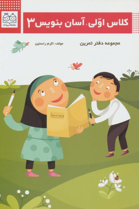 کلاس اولی،آسان بنویس 3 (مجموعه دفتر تمرین)