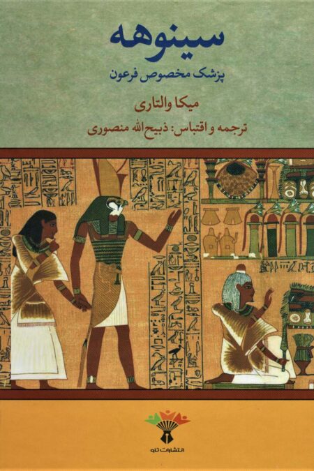 سینوهه پزشک مخصوص فرعون (2جلدی)