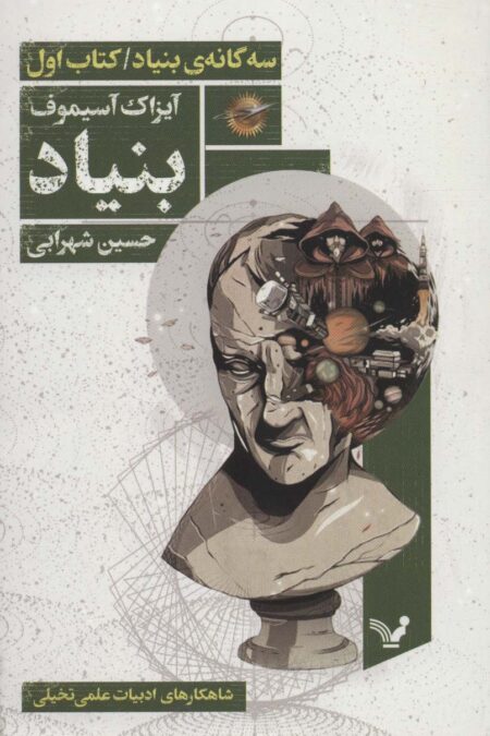 بنیاد (سه گانه ی بنیاد:کتاب اول)