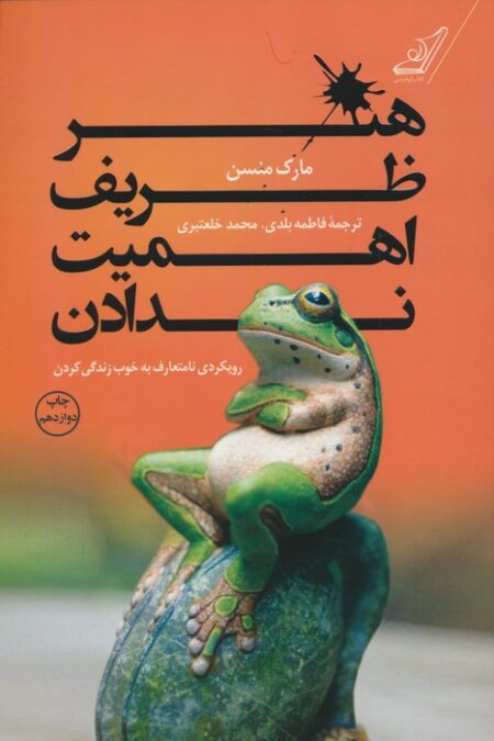 هنر ظریف اهمیت ندادن (رویکردی نامتعارف به خوب زندگی کردن)