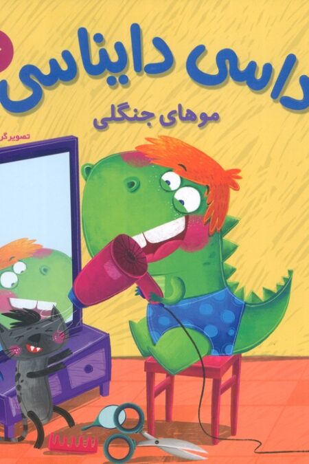 داسی دایناسی 6 (موهای جنگلی)،(گلاسه)