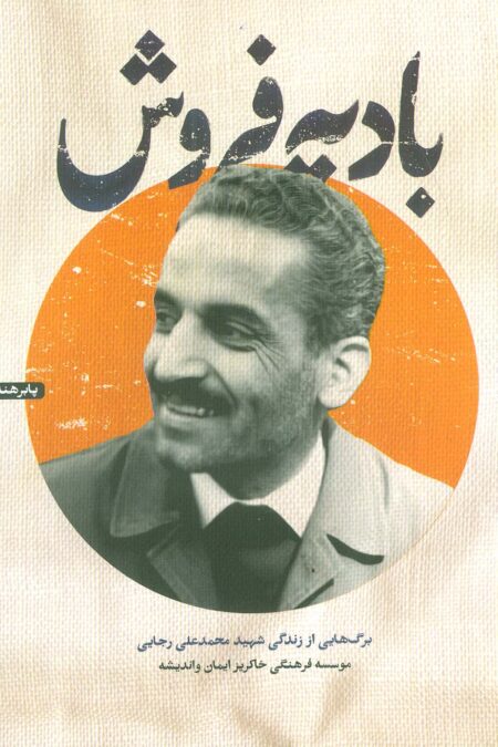 پابره نه (بادیه فروش:برگ هایی از زندگی شهید محمدعلی رجایی)