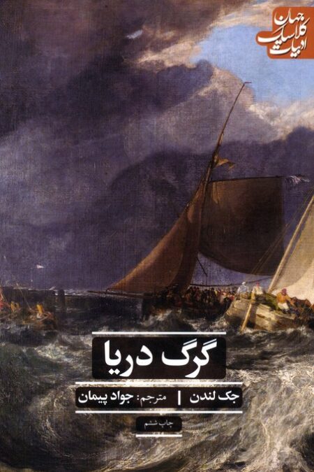 گرگ دریا (ادبیات کلاسیک جهان)