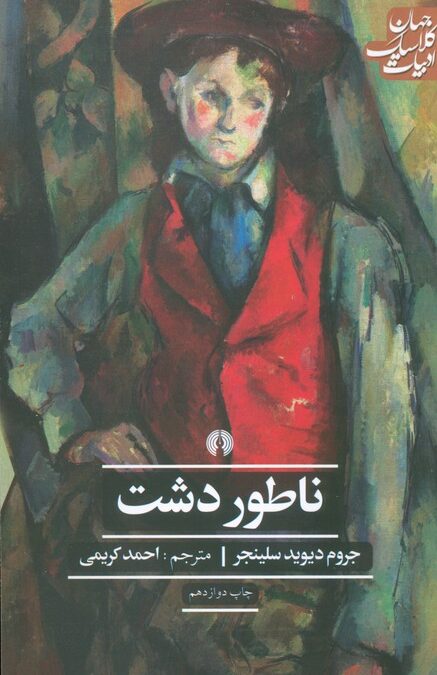 ناطور دشت (ادبیات کلاسیک جهان)