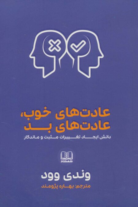 عادت های خوب،عادت های بد (دانش ایجاد تغییرات مثبت و ماندگار)