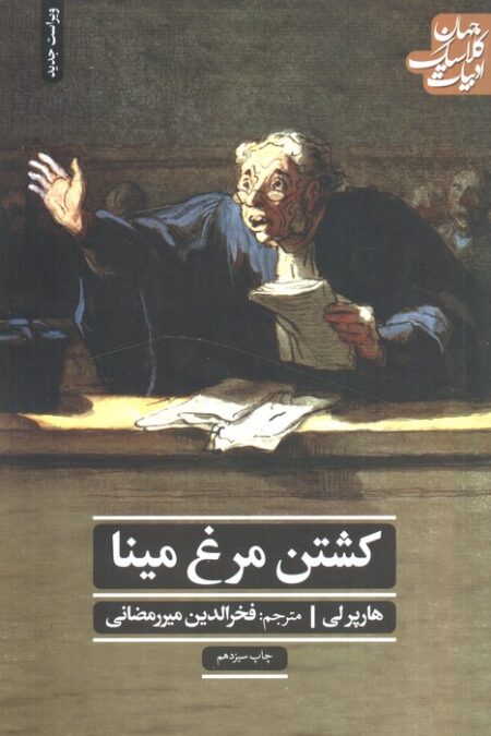 کشتن مرغ مینا (ادبیات کلاسیک جهان)