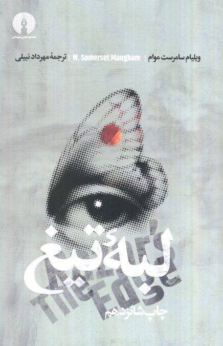 لبه تیغ