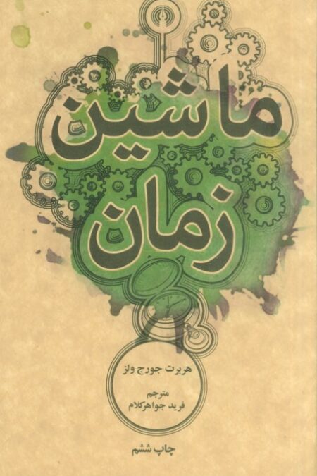 ماشین زمان