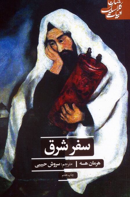 سفر شرق (ادبیات کلاسیک جهان)