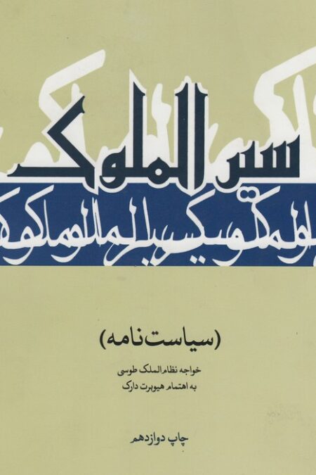 سیرالملوک (سیاست نامه)