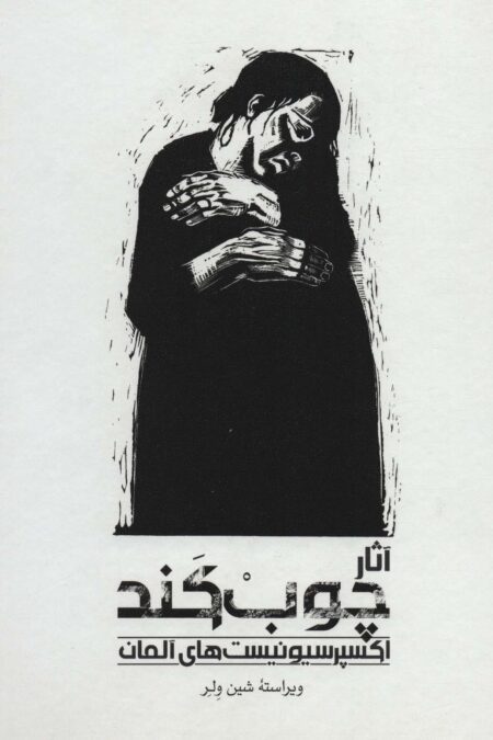 آثار چوب کند (اکسپرسیونیست های آلمان)