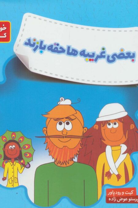 بعضی غریبه ها حقه بازند (هشدارهای جنسی و جسمی!)