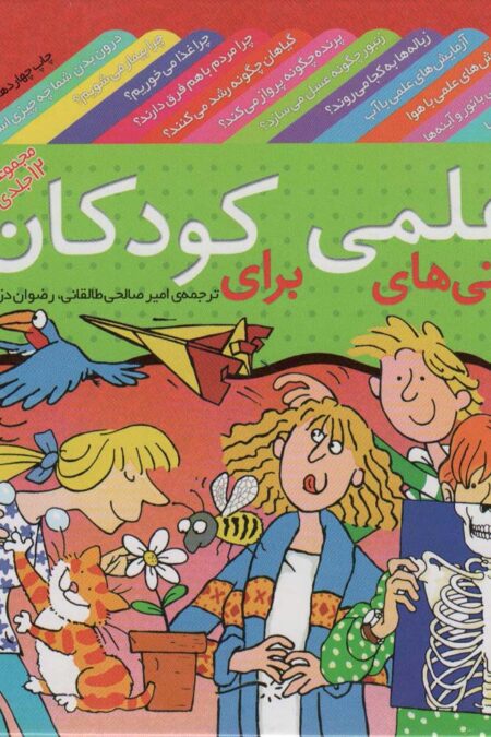 مجموعه دانستنی های علمی برای کودکان