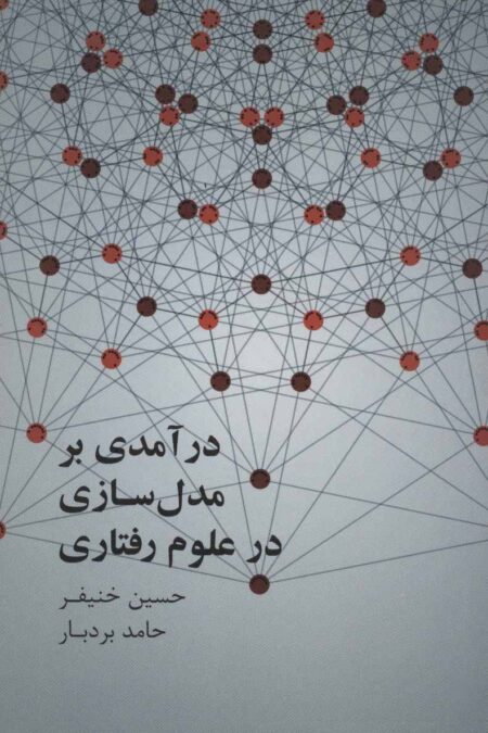 درآمدی بر مدل سازی علوم رفتاری