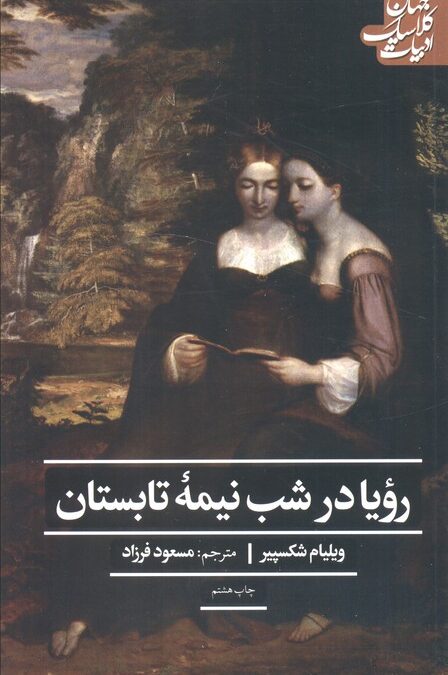 رویا در شب نیمه تابستان (ادبیات کلاسیک جهان)