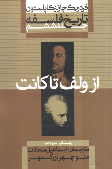 تاریخ فلسفه 6 (از ولف تا کانت)