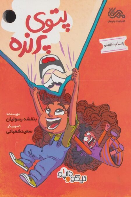 پتوی پرنده (داپو و نیکو 1)