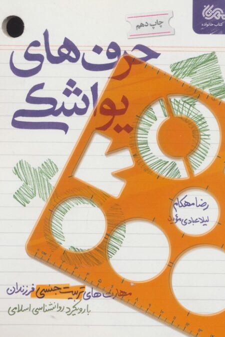 حرف های یواشکی (مهارت های تربیت جنسی فرزندان با رویکرد روانشناسی اسلامی)