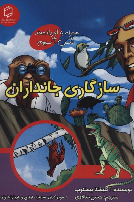 کمیک استریپ سازگاری جانداران (همراه با ابر دانشمند مکس آکسیوم (علوم تصویری))،(گلاسه)