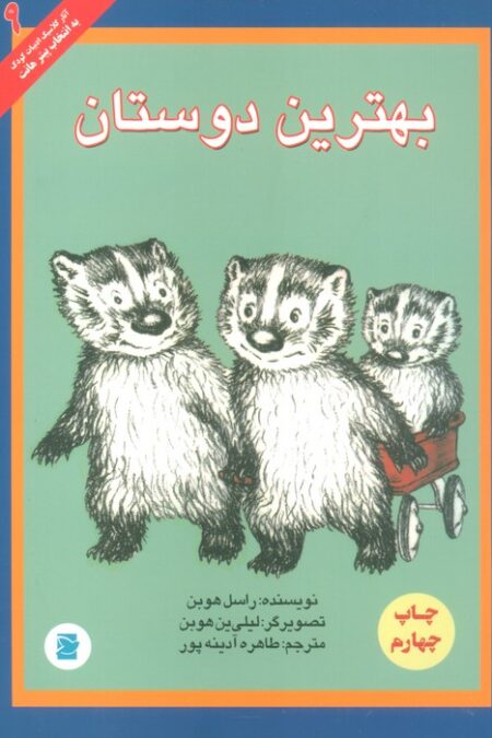 بهترین دوستان (آثار کلاسیک ادبیات کودک 9)
