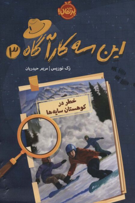 این سه کارآگاه 3 (خطر در کوهستان سایه ها)