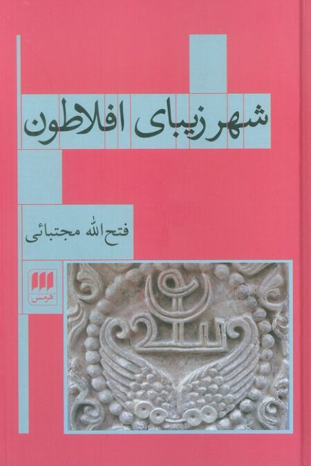 شهر زیبای افلاطون