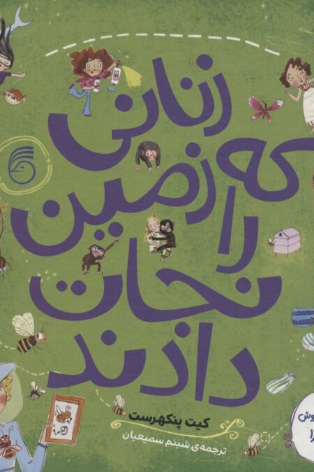 زنانی که زمین را نجات دادند