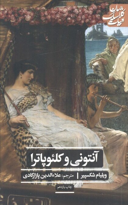 آنتونی و کلئوپاترا (ادبیات کلاسیک جهان)