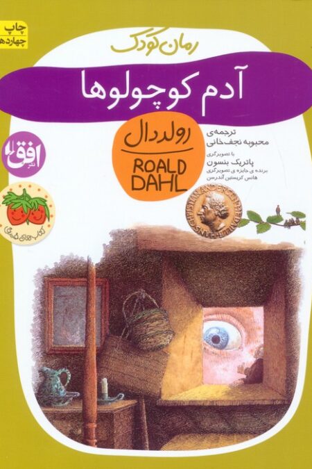آدم کوچولوها (رولددال)