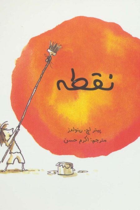 نقطه (گلاسه)