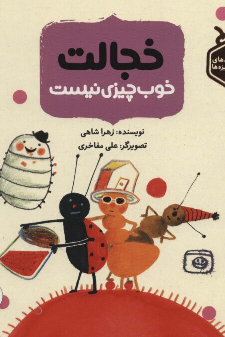 خجالت خوب چیزی نیست (داستان های حشره ریزه ها)،(گلاسه)