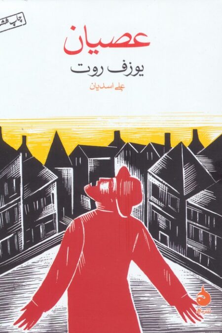 عصیان