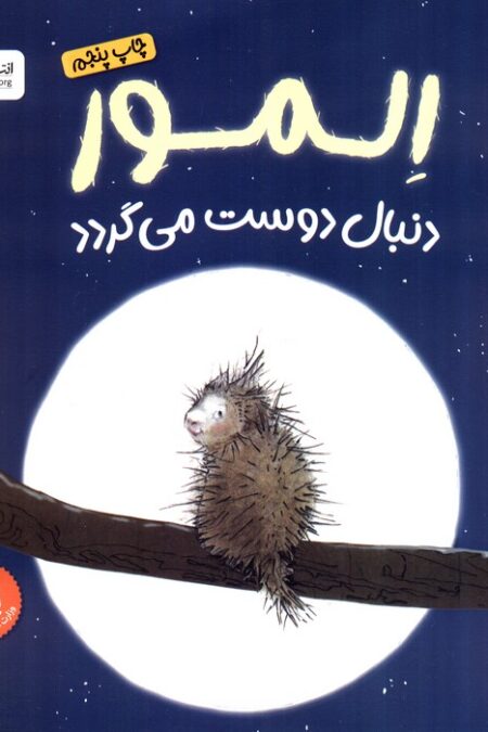 المور دنبال دوست می گردد (گلاسه)