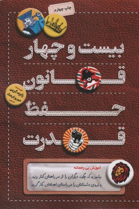 بیست و چهار قانون حفظ قدرت