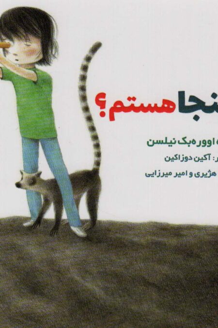 چرا من اینجا هستم؟ (کارگاه زندگی)