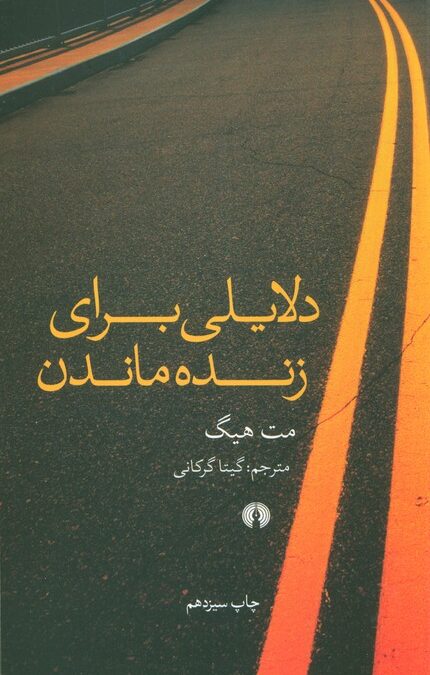 دلایلی برای زنده ماندن
