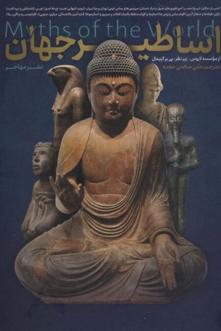 اساطیر جهان (7جلدی،باقاب)