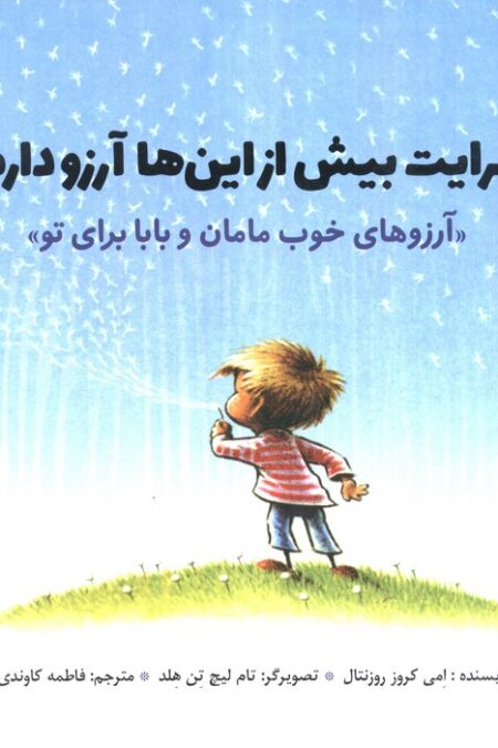 برایت بیش از این ها آرزو دارم (آرزوهای خوب مامان و بابا برای تو»)(گلاسه)