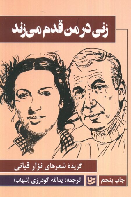 زنی در من قدم می زند
