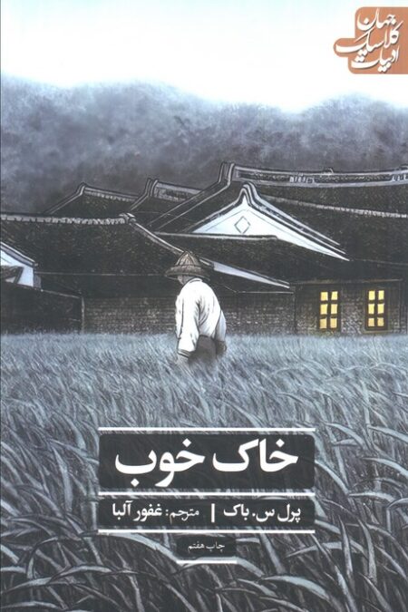 خاک خوب (ادبیات کلاسیک جهان)