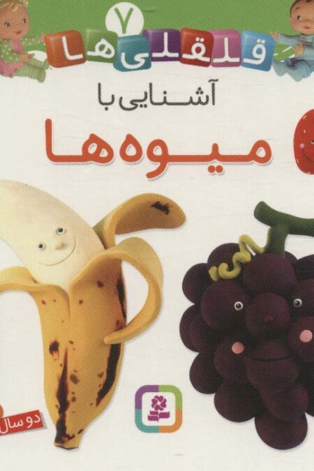 آشنایی با میوه ها (قلقلی ها 7)