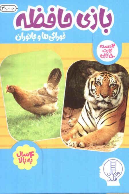 بسته 2 دسته کارت بازی حافظه (خوراکی ها و جانوران)،(گلاسه،باجعبه)