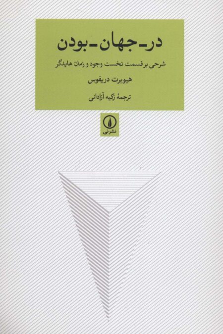 در-جهان-بودن (شرحی بر قسمت نخست وجود و زمان هایدگر)