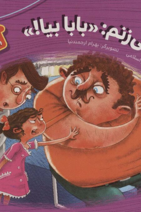 داد می زنم:«بابا بیا!» (هشدارهای جنسی و جسمی! 5)