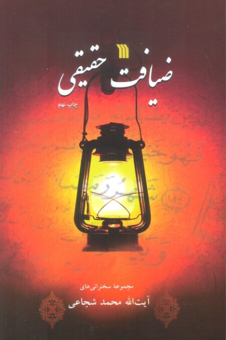 ضیافت حقیقی (مجموعه سخنرانی های آیت الله محمد شجاعی)
