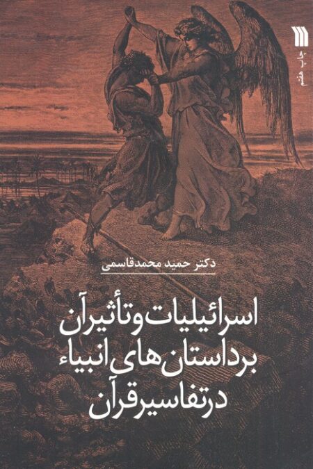 اسرائیلیات و تاثیر آن بر داستان های انبیاء در تفاسیر قرآن