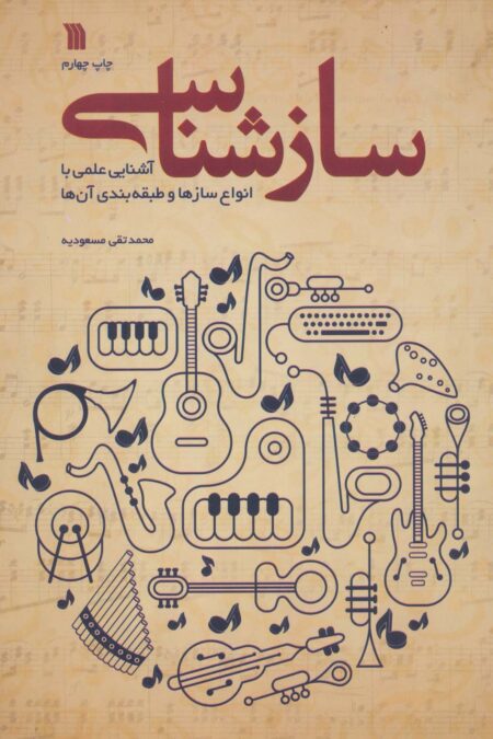 سازشناسی (آشنایی علمی با انواع سازها و طبقه بندی آن ها)