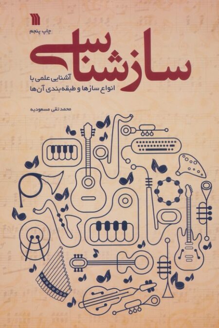 سازشناسی (آشنایی علمی با انواع سازها و طبقه بندی آن ها)